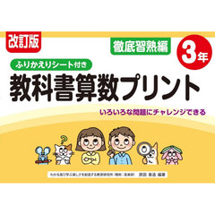 教科書算数プリント　ふりかえりシート付き　徹底習熟編３年　改訂版