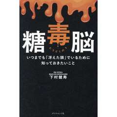 糖毒脳　いつまでも「冴えた頭」でいるために知っておきたいこと