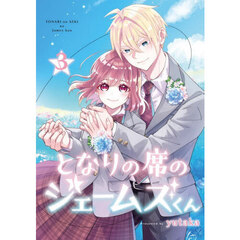 となりの席のジェームズくん　３