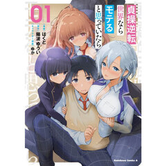 貞操逆転世界ならモテると思っていたら　０１