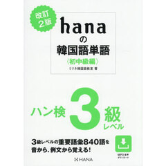 ｈａｎａの韓国語単語　初中級編　改訂２版　ハン検３級レベル