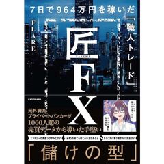 匠FX　7日で964万円を稼いだ「職人トレード」