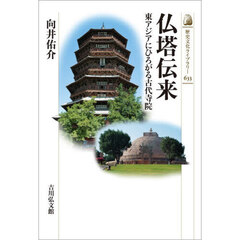 仏塔伝来　東アジアにひろがる古代寺院