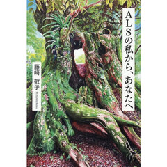 ＡＬＳの私から、あなたへ