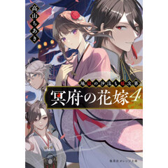 冥府の花嫁　地獄の沙汰も嫁次第　４