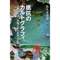 抵抗のカルトグラフィ