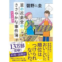 菜の花食堂のささやかな事件簿　かぶと終活（7巻）