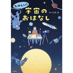 たのしい！宇宙のおはなし