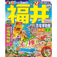まっぷる 福井 恐竜博物館 敦賀・若狭'27