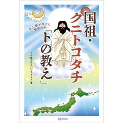 国祖・クニトコタチ「トの教え」　全人類が幸せに繁栄する