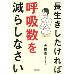 長生きしたければ呼吸数を減らしなさい