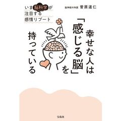 幸せな人は「感じる脳」を持っている　いま脳科学が注目する感情リブート