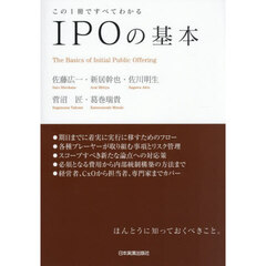 ＩＰＯの基本　この１冊ですべてわかる