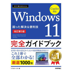 今すぐ使えるかんたんＷｉｎｄｏｗｓ１１完全ガイドブック　困った解決＆便利技　改訂第５版