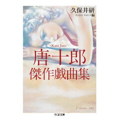 唐十郎傑作戯曲集