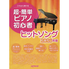 超・簡単ピアノ初心者ヒットソング２０２６