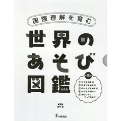 国際理解を育む世界のあそび図鑑　５巻セット