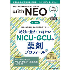 ｗｉｔｈ　ＮＥＯ　赤ちゃんを守る医療者の専門誌　Ｖｏｌ．３９－２（２０２６）　絶対に覚えておきたいＮＩＣＵ・ＧＣＵの薬剤プロフィール