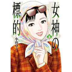 女神の標的　８
