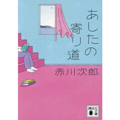 あしたの寄り道