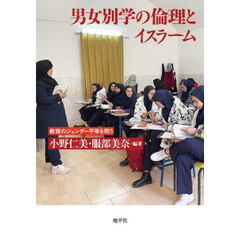 男女別学の倫理とイスラーム　教育のジェンダー平等を問う