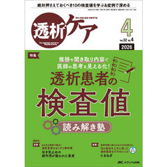 透析ケア　透析と移植の医療・看護専門誌　第３２巻４号（２０２６－４）　透析患者の検査値読み解き塾