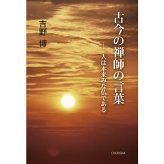 古今の禅師の言葉　人は本来みな仏である
