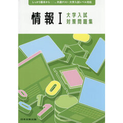 情報Ⅰ大学入試対策問題集