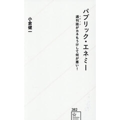 パブリック・エネミー　週刊誌がカネもうけして何が悪い！