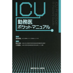 ＩＣＵ勤務医ポケットマニュアル