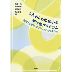 これからの幼保小の架け橋プログラム　越境する実践、溶け合い高め合う専門性