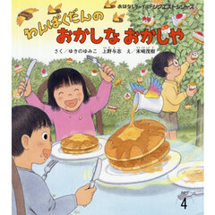 わんぱくだんのおかしなおかしや