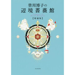 皆川博子の辺境薔薇館