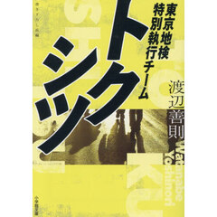 トクシツ　東京地検特別執行チーム
