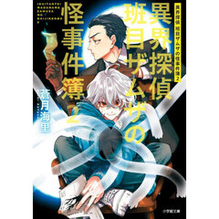 異界探偵班目ザムザの怪事件簿　２