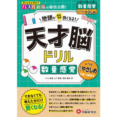 天才脳ドリル数量感覚　すこしやさしめ　５歳～小学低学年