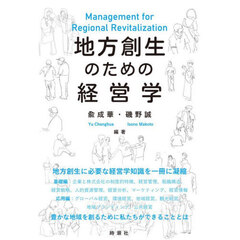 地方創生のための経営学