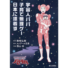 宇宙人パパ、子育て無理ゲー日本に漂着す　子連れ宇宙人パテラさん
