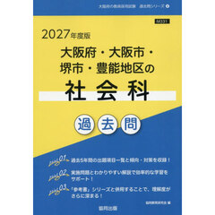 ’２７　大阪府・大阪市・堺市・豊　社会科