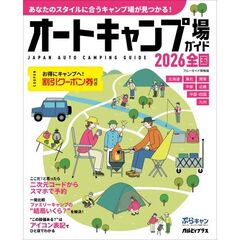 ’２６　オートキャンプ場ガイド　全国
