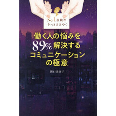 Ｎｏ．１夜職がそっとささやく働く人の悩みを８９％解決するコミュニケーションの極意