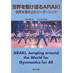 世界を駆け巡るＡＲＡＫＩ