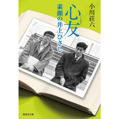 心友　素顔の井上ひさし