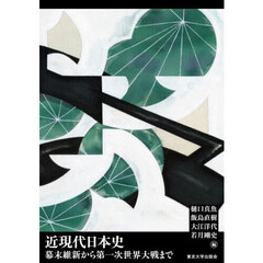 近現代日本史　幕末維新から第一次世界大戦まで