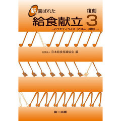 復刻　新喜ばれた給食献立　３