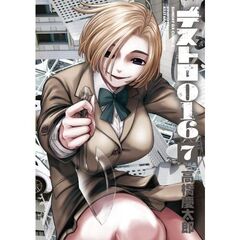 デストロ０１６　７