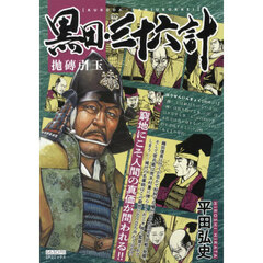 黒田・三十六計　抛磚引玉