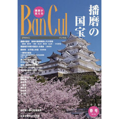 Ｂａｎ　Ｃｕｌ　播磨が見える　１３９号（２０２６春号）