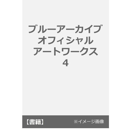 ブルーアーカイブ オフィシャルアートワークス4 通販｜セブンネット