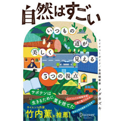 自然はすごい　いつもの道が美しく見える５つの視点